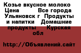 Козье вкусное молоко › Цена ­ 100 - Все города, Ульяновск г. Продукты и напитки » Домашние продукты   . Курская обл.